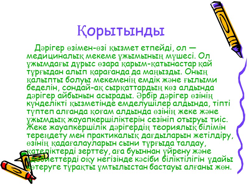 Дәрігер өзімен-өзі қызмет етпейді, ол — медициналық мекеме ұжымының мүшесі. Ол ұжымдағы дұрыс өзара
